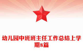 幼儿园中班班主任工作总结上学期8篇