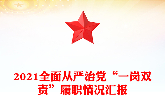 2021全面从严治党“一岗双责”履职情况汇报