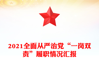 2021全面从严治党“一岗双责”履职情况汇报