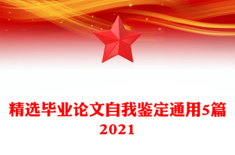 精选毕业论文自我鉴定通用5篇2021