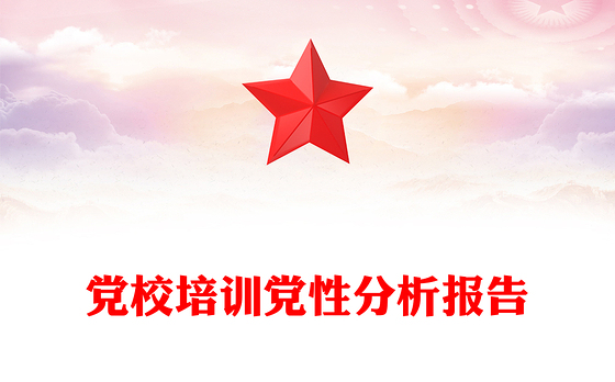 党校培训党性分析报告