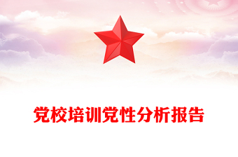 党校培训党性分析报告