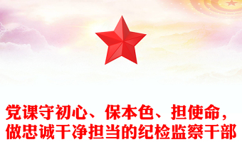 2023守初心强党性担使命发言稿