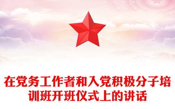 在党务工作者和入党积极分子培训班开班仪式上的讲话