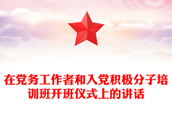 在党务工作者和入党积极分子培训班开班仪式上的讲话