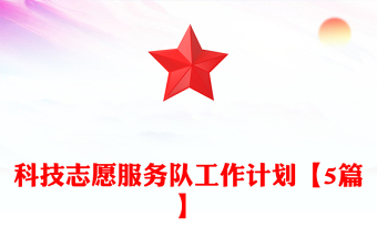 科技志愿服务队工作计划【5篇】