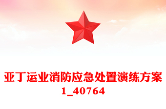 亚丁运业消防应急处置演练方案1_40764