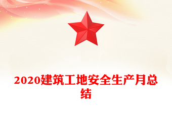 2020建筑工地安全生产月总结