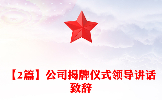 【2篇】公司揭牌仪式领导讲话致辞