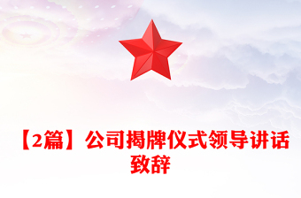 【2篇】公司揭牌仪式领导讲话致辞