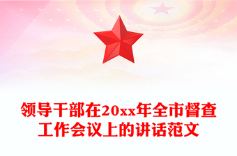 领导干部在20xx年全市督查工作会议上的讲话范文