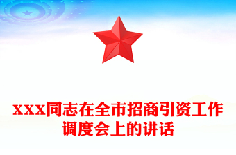 XXX同志在全市招商引资工作调度会上的讲话