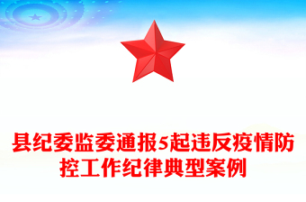 县纪委监委通报5起违反疫情防控工作纪律典型案例