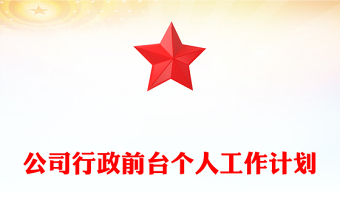 公司行政前台个人工作计划
