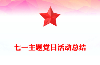 七一主题党日活动总结