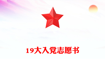 19大入党志愿书