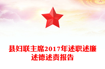 县妇联主席2017年述职述廉述德述责报告
