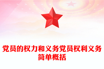 党员的权力和义务党员权利义务简单概括