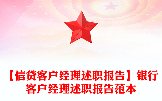 【信贷客户经理述职报告】银行客户经理述职报告范本