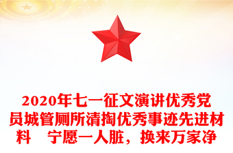 2020年七一征文演讲优秀党员城管厕所清掏优秀事迹先进材料　宁愿一人脏，换来万家净