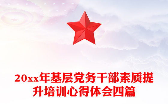 20xx年基层党务干部素质提升培训心得体会四篇
