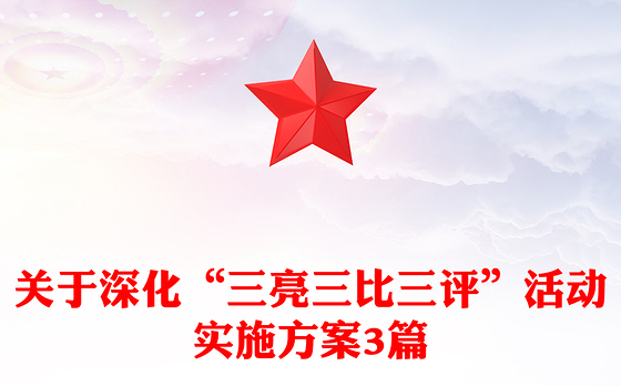 关于深化“三亮三比三评”活动实施方案3篇