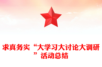 求真务实“大学习大讨论大调研”活动总结