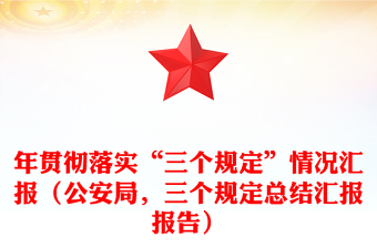 年贯彻落实“三个规定”情况汇报（公安局，三个规定总结汇报报告）