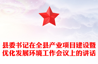 县委书记在全县产业项目建设暨优化发展环境工作会议上的讲话