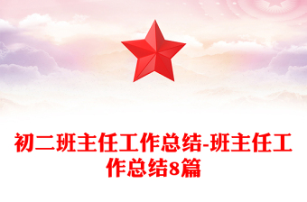 初二班主任工作总结-班主任工作总结8篇