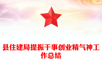 县住建局提振干事创业精气神工作总结