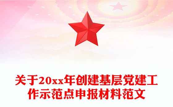 关于20xx年创建基层党建工作示范点申报材料范文