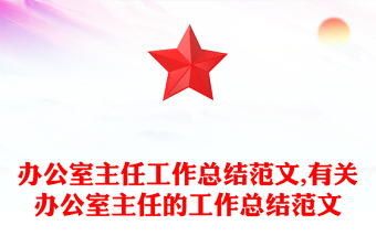 办公室主任工作总结范文,有关办公室主任的工作总结范文