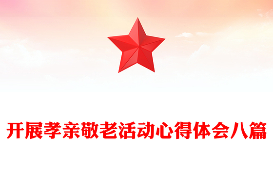 开展孝亲敬老活动心得体会八篇