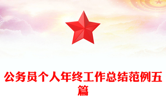 公务员个人年终工作总结范例五篇