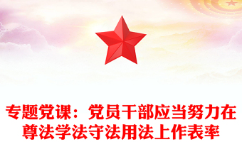 专题党课：党员干部应当努力在尊法学法守法用法上作表率
