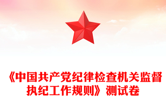 《中国共产党纪律检查机关监督执纪工作规则》测试卷