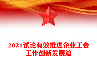 2021试论有效推进企业工会工作创新发展篇