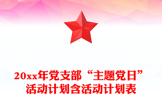 20xx年党支部“主题党日”活动计划含活动计划表