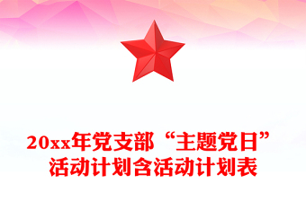 20xx年党支部“主题党日”活动计划含活动计划表