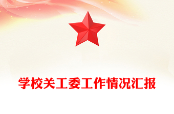 学校关工委工作情况汇报