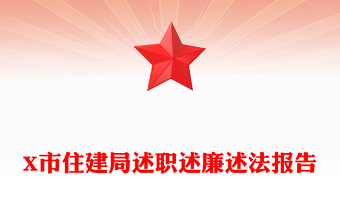 X市住建局述职述廉述法报告