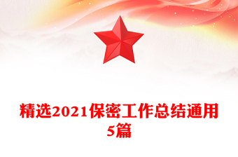 精选2021保密工作总结通用5篇