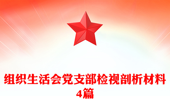 组织生活会党支部检视剖析材料4篇