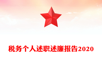 税务个人述职述廉报告2020
