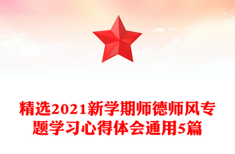 精选2021新学期师德师风专题学习心得体会通用5篇