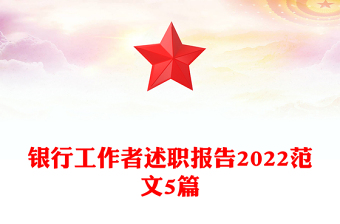 银行工作者述职报告2022范文5篇