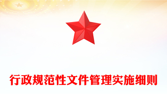 行政规范性文件管理实施细则