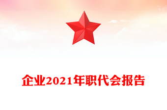 企业2021年职代会报告