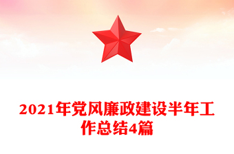 2021年党风廉政建设半年工作总结4篇